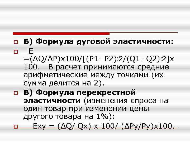 o o Б) Формула дуговой эластичности: E =(∆Q/∆P)x 100/[(P 1+P 2): 2/(Q 1+Q 2):