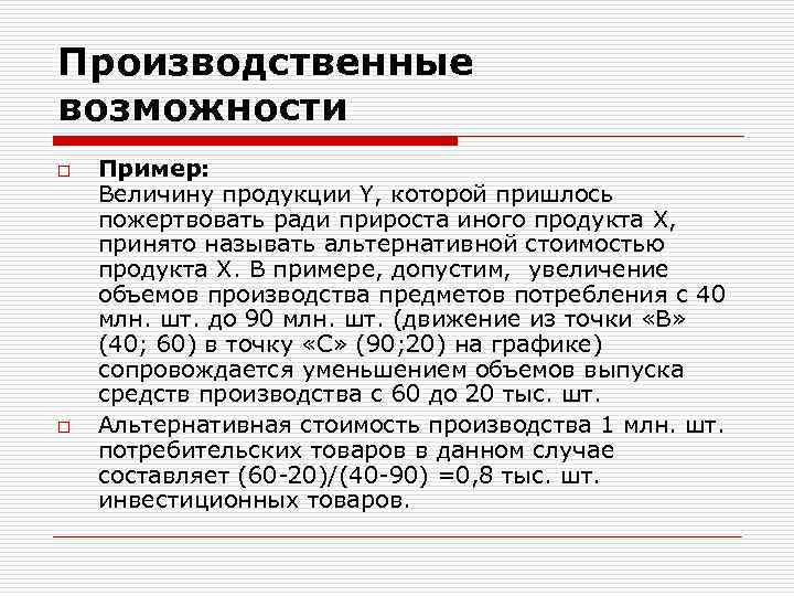 Производственные возможности o o Пример: Величину продукции Y, которой пришлось пожертвовать ради прироста иного
