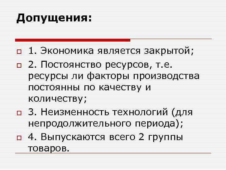 Допущения: o o 1. Экономика является закрытой; 2. Постоянство ресурсов, т. е. ресурсы ли