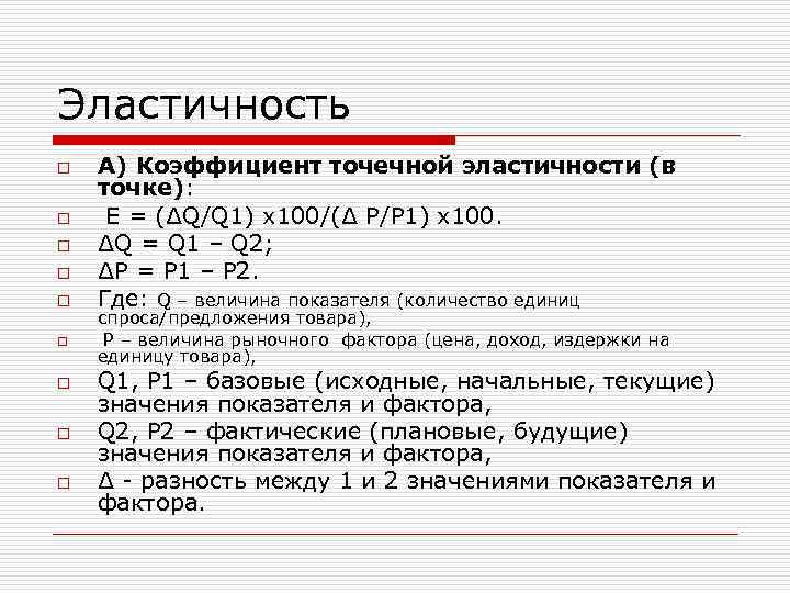 Эластичность o o o o o А) Коэффициент точечной эластичности (в точке): E =