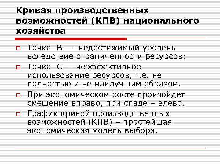 Кривая производственных возможностей (КПВ) национального хозяйства o o Точка В – недостижимый уровень вследствие