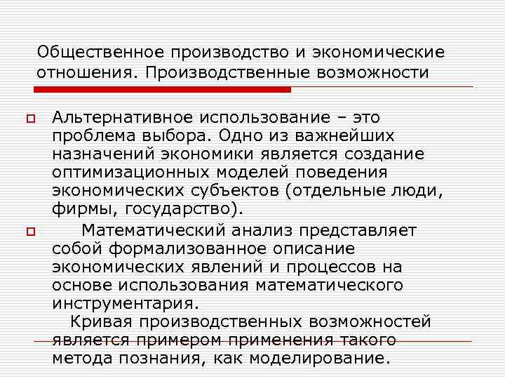 Общественное производство и экономические отношения. Производственные возможности o o Альтернативное использование – это проблема