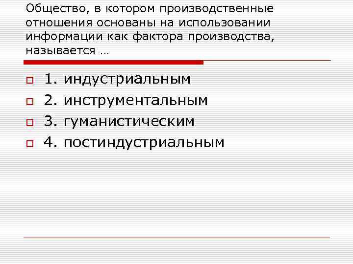 Общество, в котором производственные отношения основаны на использовании информации как фактора производства, называется …