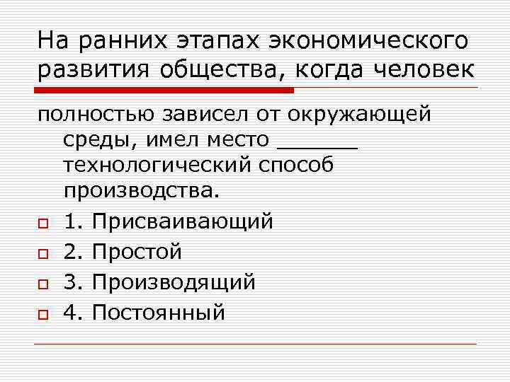На ранних этапах экономического развития общества, когда человек полностью зависел от окружающей среды, имел