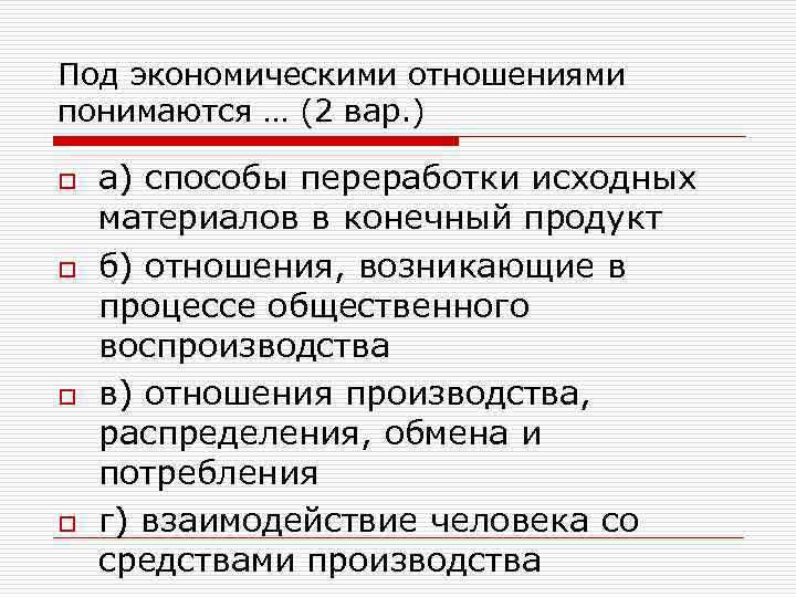 Под экономическими отношениями понимаются … (2 вар. ) o o а) способы переработки исходных