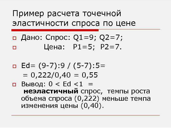 Пример расчета точечной эластичности спроса по цене o o Дано: Спрос: Q 1=9; Q