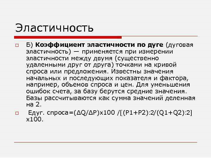 Эластичность o o Б) Коэффициент эластичности по дуге (дуговая эластичность) — применяется при измерении
