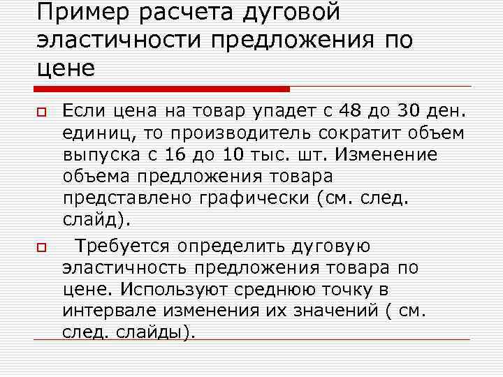 Пример расчета дуговой эластичности предложения по цене o o Если цена на товар упадет