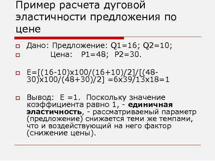 Пример расчета дуговой эластичности предложения по цене o o Дано: Предложение: Q 1=16; Q