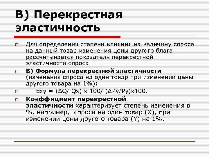 В) Перекрестная эластичность o o Для определения степени влияния на величину спроса на данный