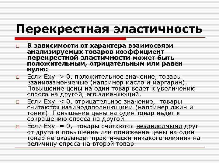Перекрестная эластичность o o В зависимости от характера взаимосвязи анализируемых товаров коэффициент перекрестной эластичности