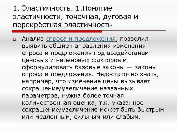1. Эластичность. 1. Понятие эластичности, точечная, дуговая и перекрёстная эластичность o Анализ спроса и