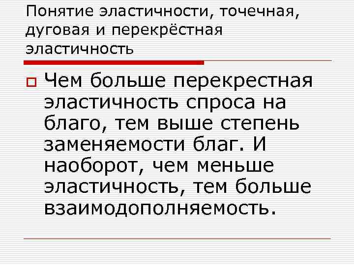 Понятие эластичности, точечная, дуговая и перекрёстная эластичность o Чем больше перекрестная эластичность спроса на