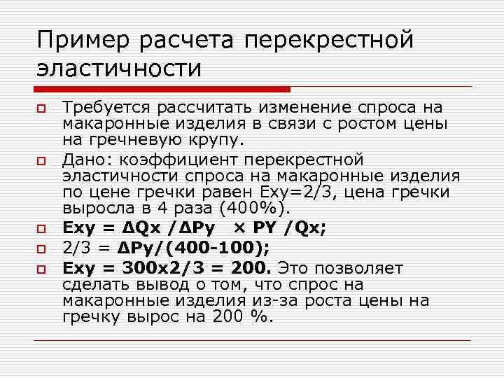 Пример расчета перекрестной эластичности o o o Требуется рассчитать изменение спроса на макаронные изделия