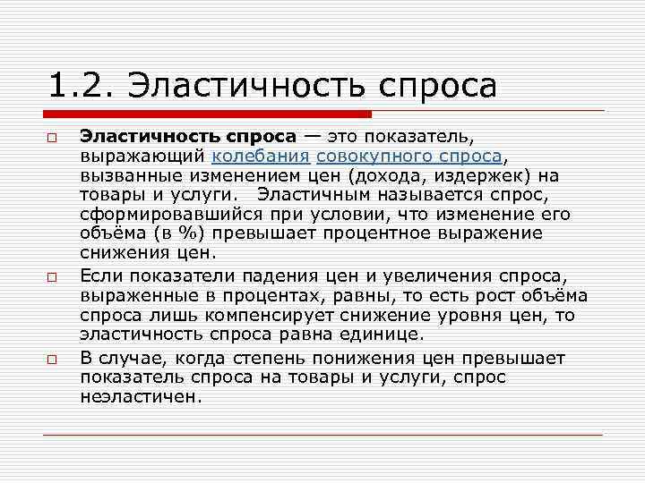 1. 2. Эластичность спроса o o o Эластичность спроса — это показатель, выражающий колебания