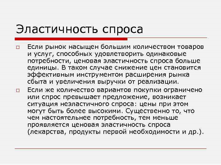 Эластичность спроса o o Если рынок насыщен большим количеством товаров и услуг, способных удовлетворить