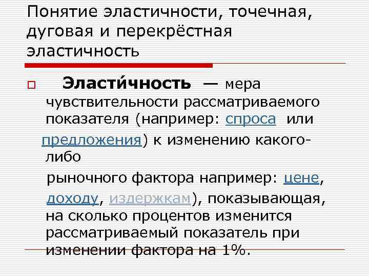 Понятие эластичности, точечная, дуговая и перекрёстная эластичность o Эласти чность — мера чувствительности рассматриваемого