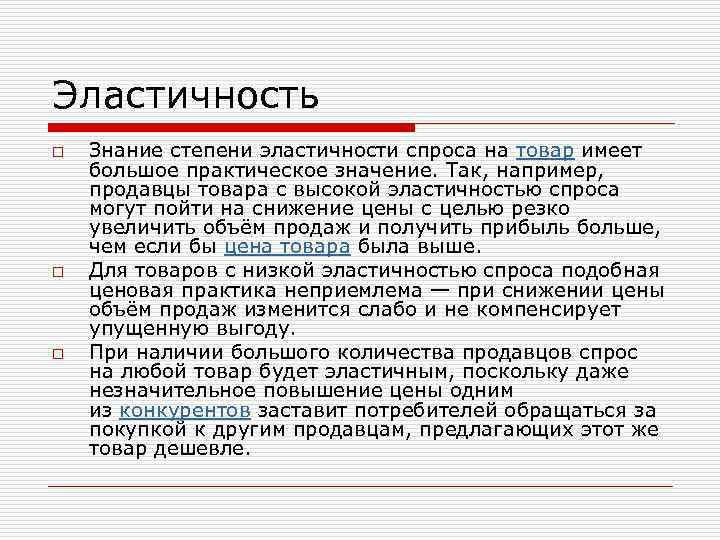 Эластичность o o o Знание степени эластичности спроса на товар имеет большое практическое значение.