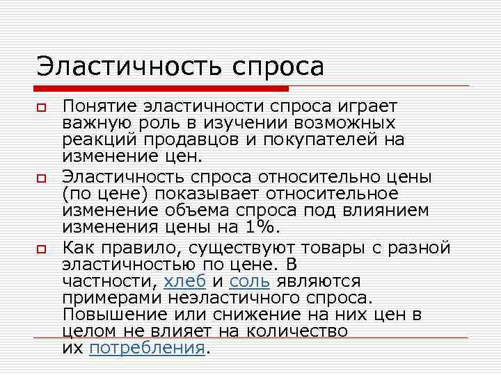 Эластичность спроса o o o Понятие эластичности спроса играет важную роль в изучении возможных