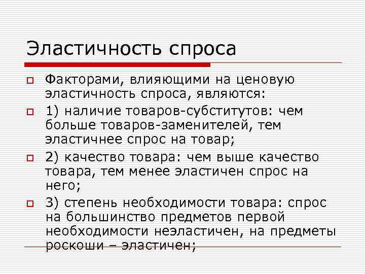 Эластичность спроса o o Факторами, влияющими на ценовую эластичность спроса, являются: 1) наличие товаров-субститутов: