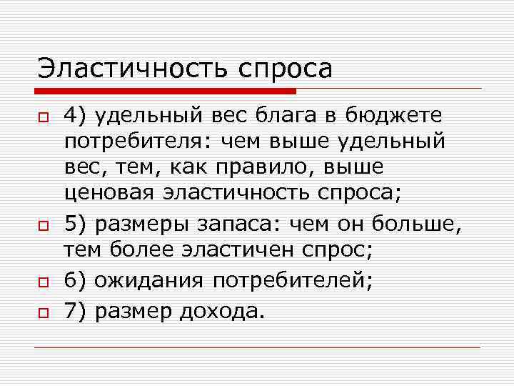 Эластичность спроса o o 4) удельный вес блага в бюджете потребителя: чем выше удельный