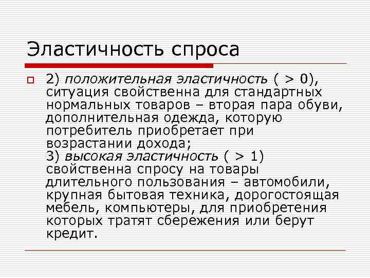 Эластичность спроса o 2) положительная эластичность ( > 0), ситуация свойственна для стандартных нормальных