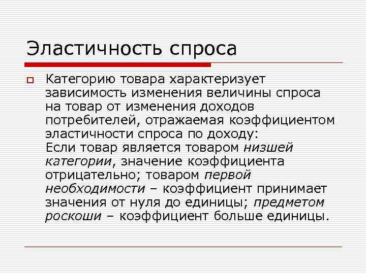 Эластичность спроса o Категорию товара характеризует зависимость изменения величины спроса на товар от изменения