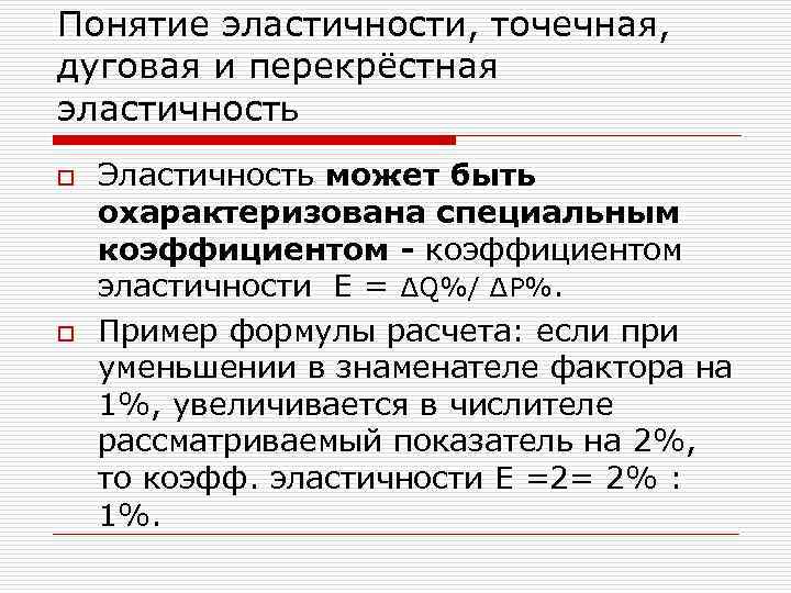 Понятие эластичности, точечная, дуговая и перекрёстная эластичность o o Эластичность может быть охарактеризована специальным