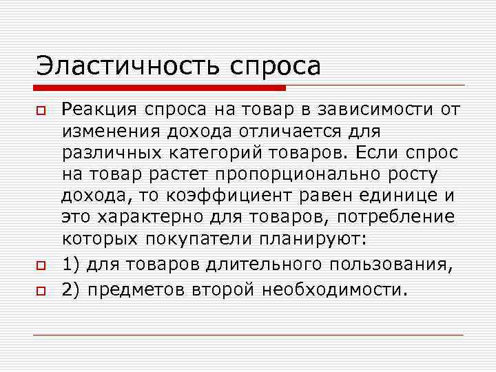 Эластичность спроса o o o Реакция спроса на товар в зависимости от изменения дохода