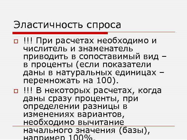 Эластичность спроса o o !!! При расчетах необходимо и числитель и знаменатель приводить в