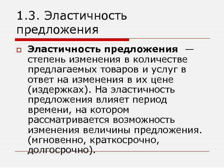 1. 3. Эластичность предложения o Эластичность предложения — степень изменения в количестве предлагаемых товаров