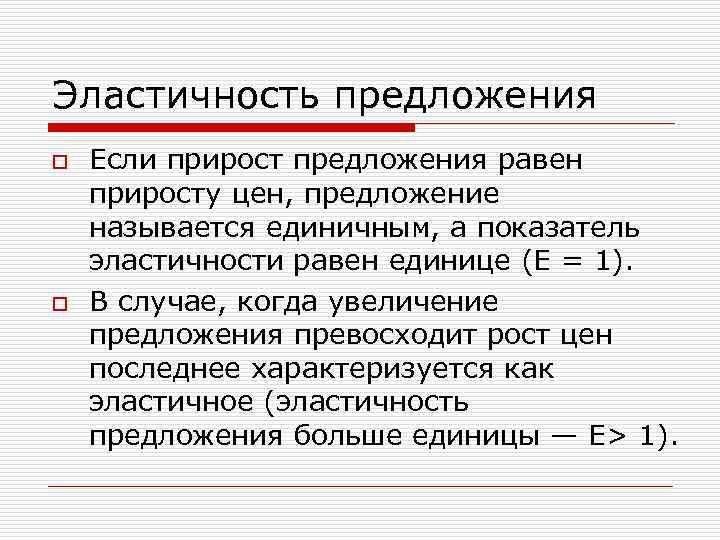 Эластичность предложения o o Если прирост предложения равен приросту цен, предложение называется единичным, а