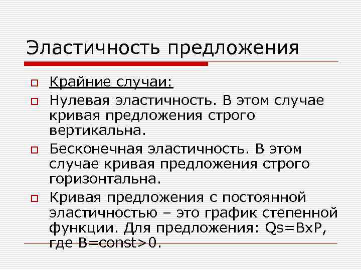 Эластичность предложения o o Крайние случаи: Нулевая эластичность. В этом случае кривая предложения строго