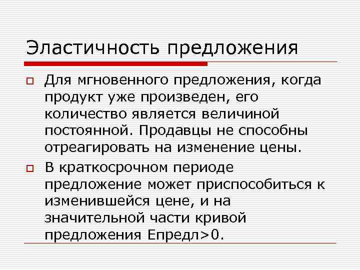 Эластичность предложения o o Для мгновенного предложения, когда продукт уже произведен, его количество является