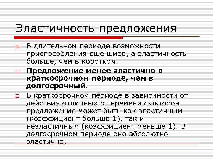 Эластичность предложения o o o В длительном периоде возможности приспособления еще шире, а эластичность