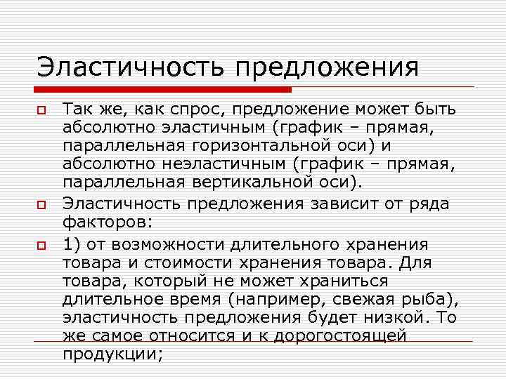Эластичность предложения o o o Так же, как спрос, предложение может быть абсолютно эластичным