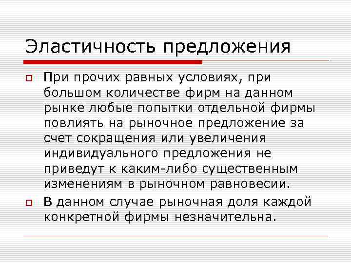 Эластичность предложения o o При прочих равных условиях, при большом количестве фирм на данном