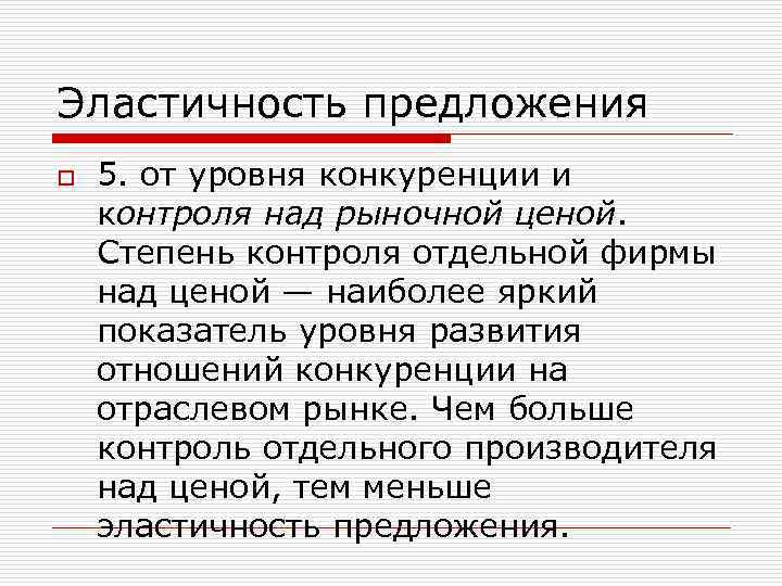 Эластичность предложения o 5. от уровня конкуренции и контроля над рыночной ценой. Степень контроля