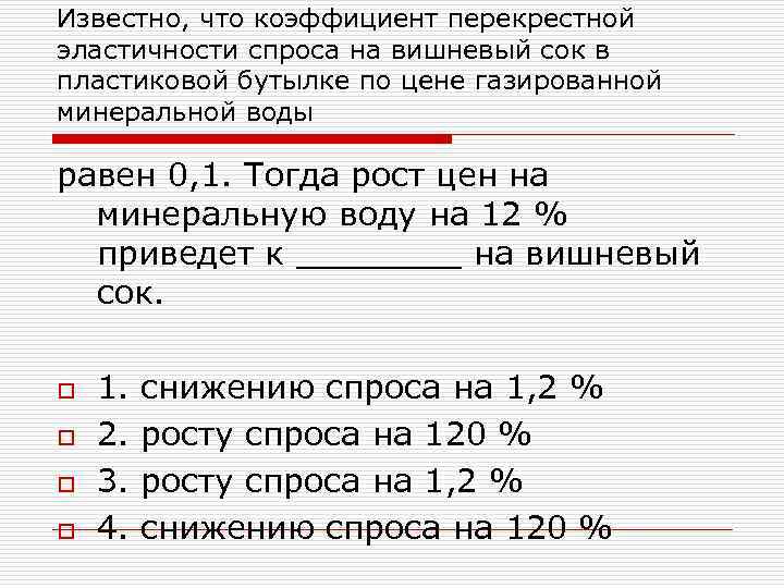 Известно, что коэффициент перекрестной эластичности спроса на вишневый сок в пластиковой бутылке по цене