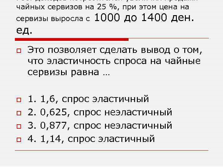 Рост доходов потребителей увеличил продажи чайных сервизов на 25 %, при этом цена на