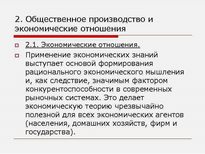 2. Общественное производство и экономические отношения o o 2. 1. Экономические отношения. Применение экономических