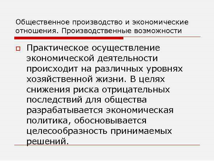 Общественное производство и экономические отношения. Производственные возможности o Практическое осуществление экономической деятельности происходит на