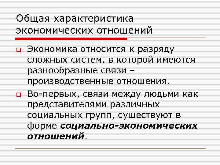 Общая характеристика экономических отношений o o Экономика относится к разряду сложных систем, в которой