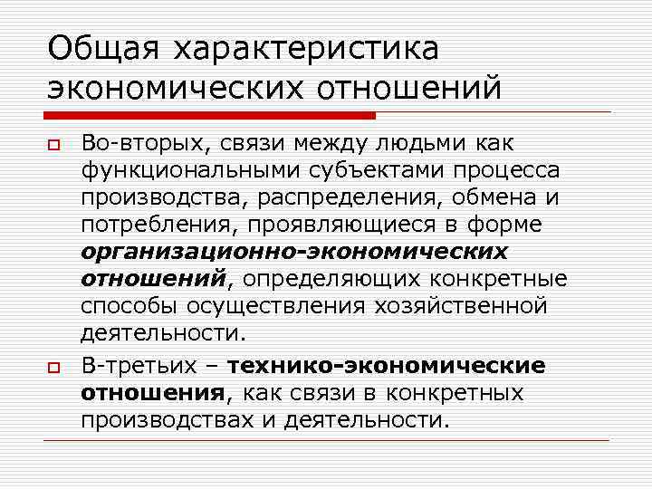 Общая характеристика экономических отношений o o Во-вторых, связи между людьми как функциональными субъектами процесса