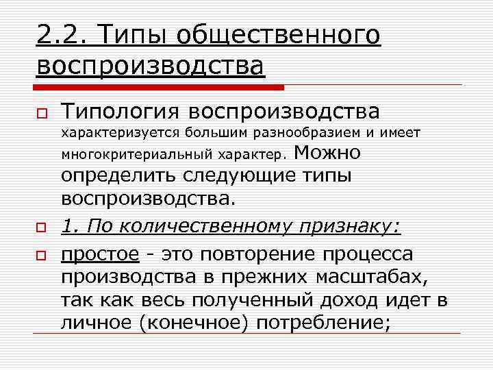 2. 2. Типы общественного воспроизводства o Типология воспроизводства характеризуется большим разнообразием и имеет многокритериальный