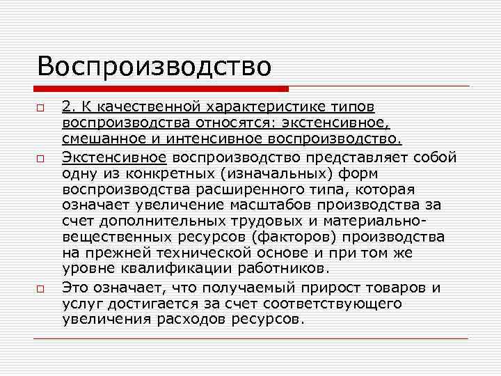 Воспроизводство o o o 2. К качественной характеристике типов воспроизводства относятся: экстенсивное, смешанное и