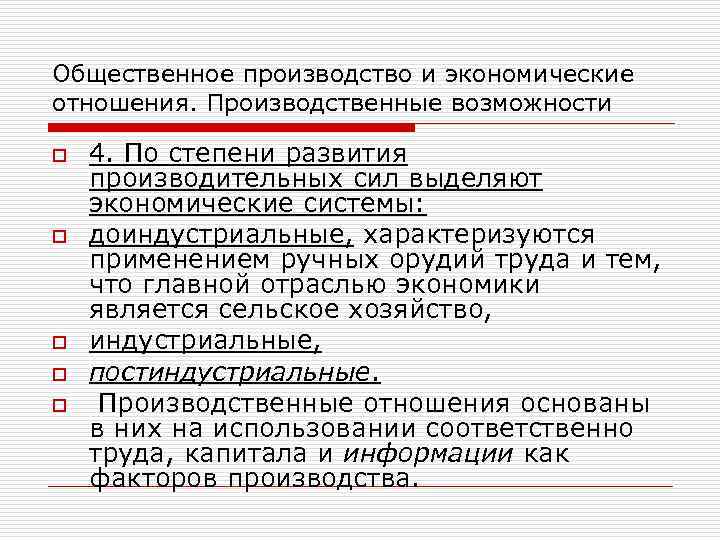 Общественное производство и экономические отношения. Производственные возможности o o o 4. По степени развития