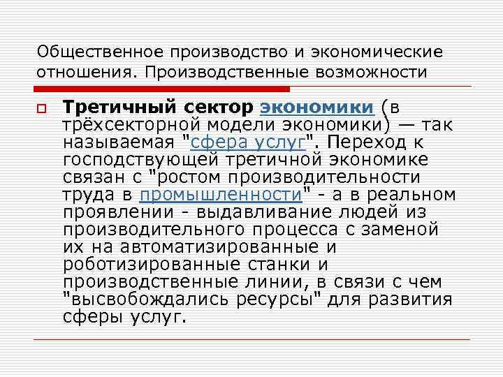 Общественное производство и экономические отношения. Производственные возможности o Третичный сектор экономики (в трёхсекторной модели