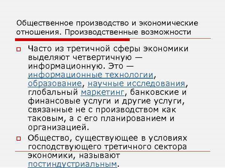 Общественное производство и экономические отношения. Производственные возможности o o Часто из третичной сферы экономики