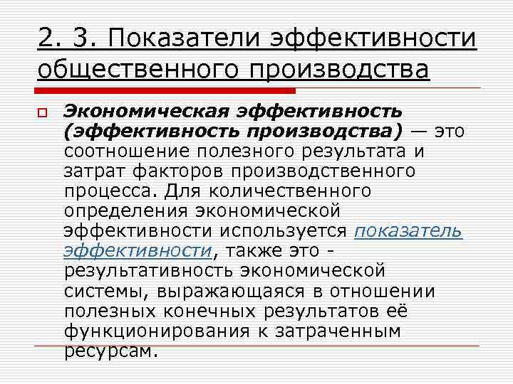 2. 3. Показатели эффективности общественного производства o Экономическая эффективность (эффективность производства) — это соотношение